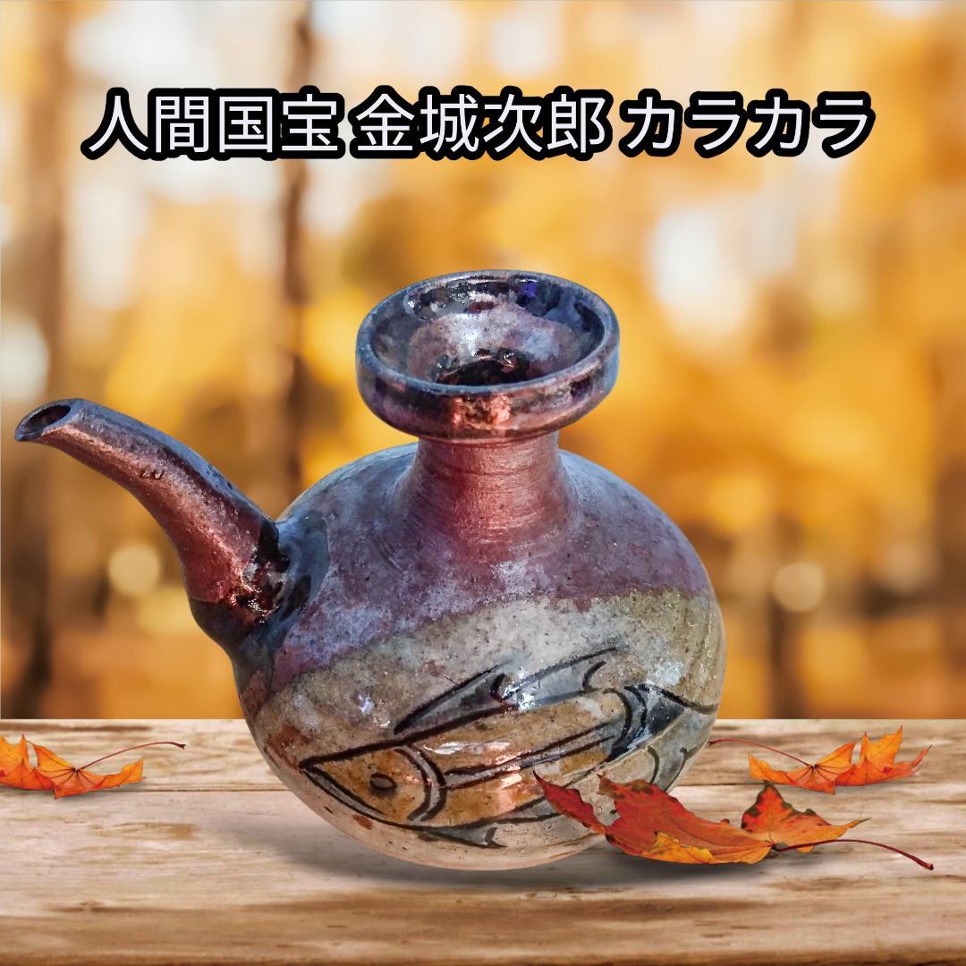 ス*ン様 緊急値下げ！ 国宝の技を是非！ 人間国宝 金城次郎 カラカラ