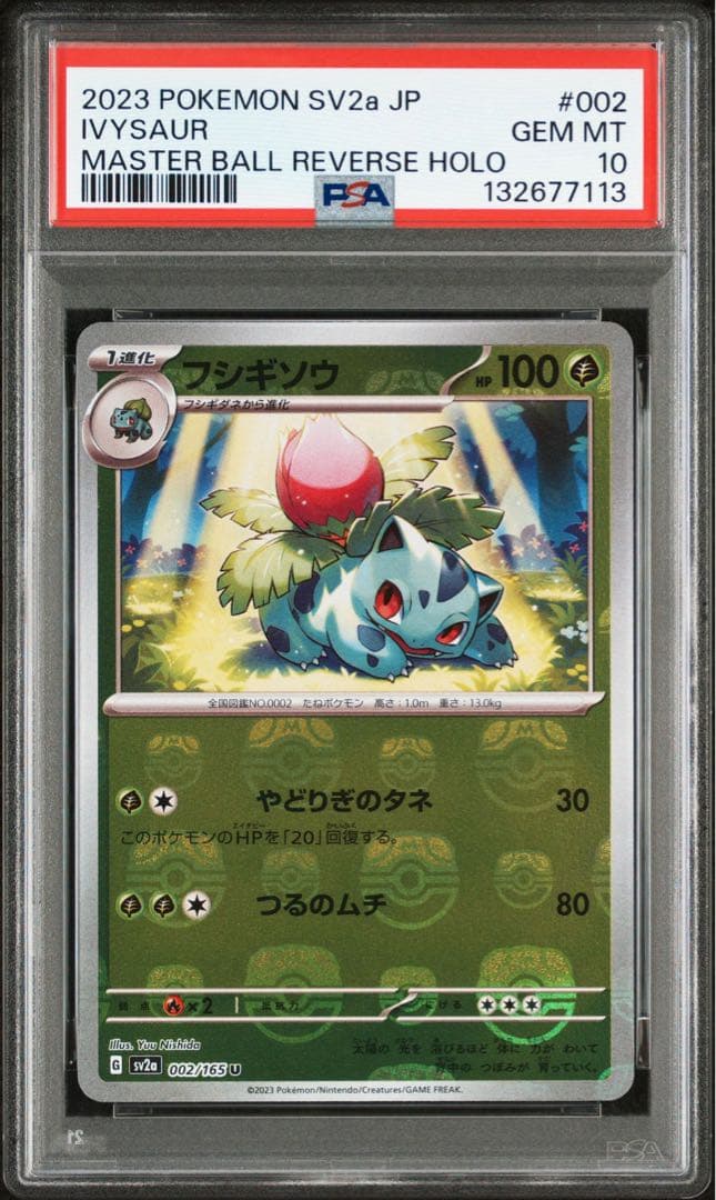 PSA10フシギソウ マスボミラー7113 PSA10フシギソウ マスボミラー7113