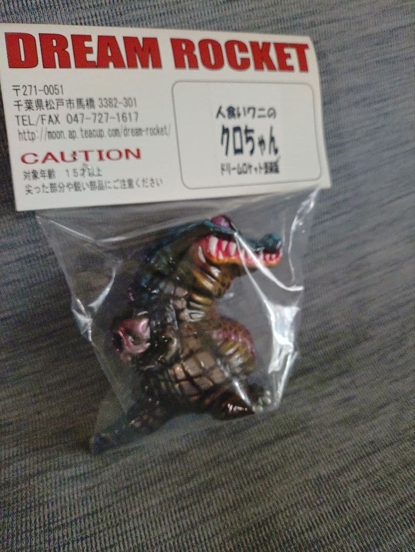 カゲマルデザイン 人喰いワニ クロちゃん ドリームロケット塗装 ワンオフ