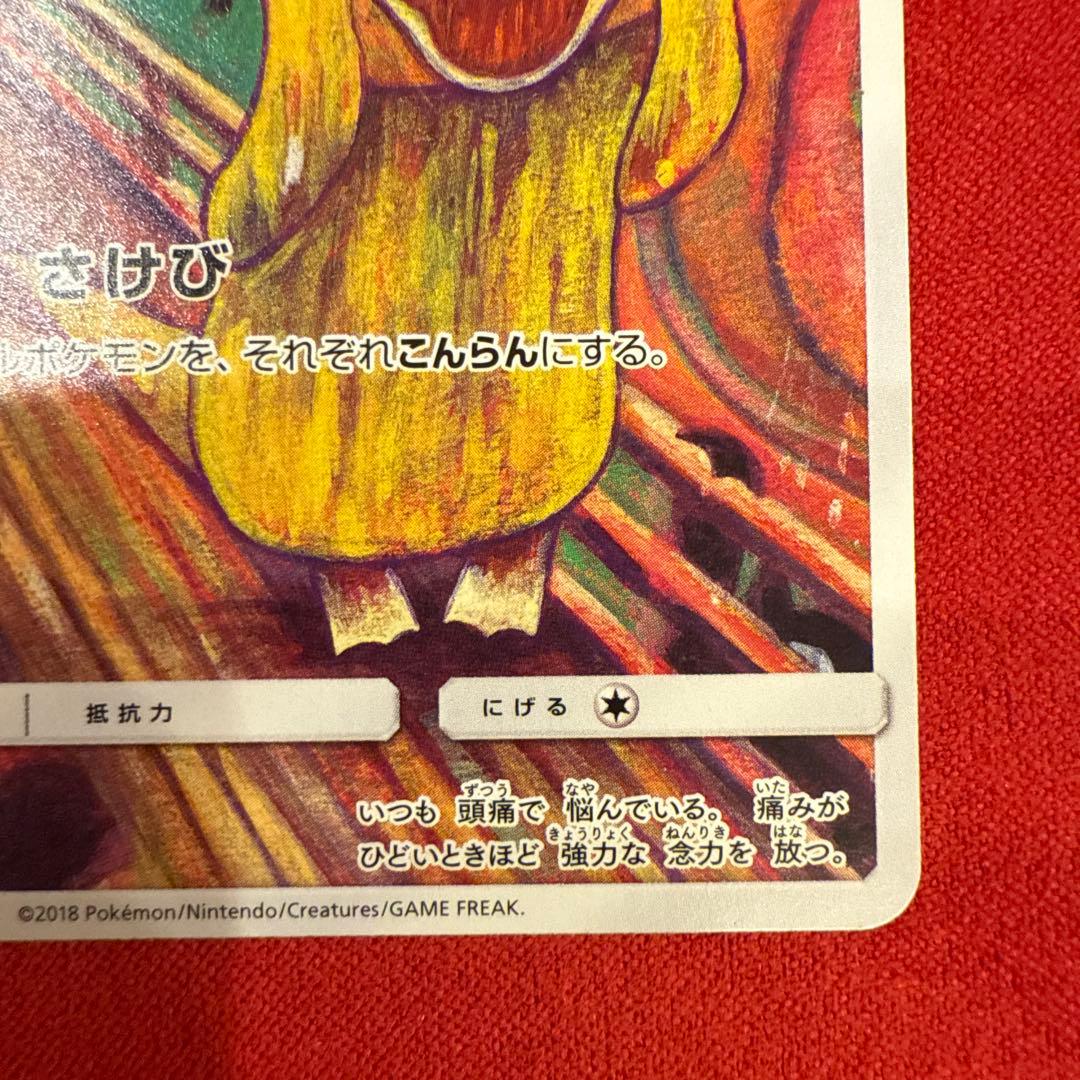 【美品】【希少】ムンクコダック：ムンク展×ポケモンカードゲーム PROMO