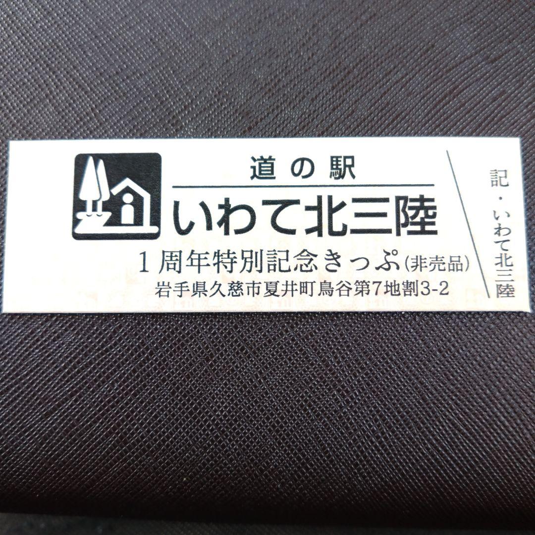 道の駅きっぷいわて北三陸特別記念きっぷ非売品