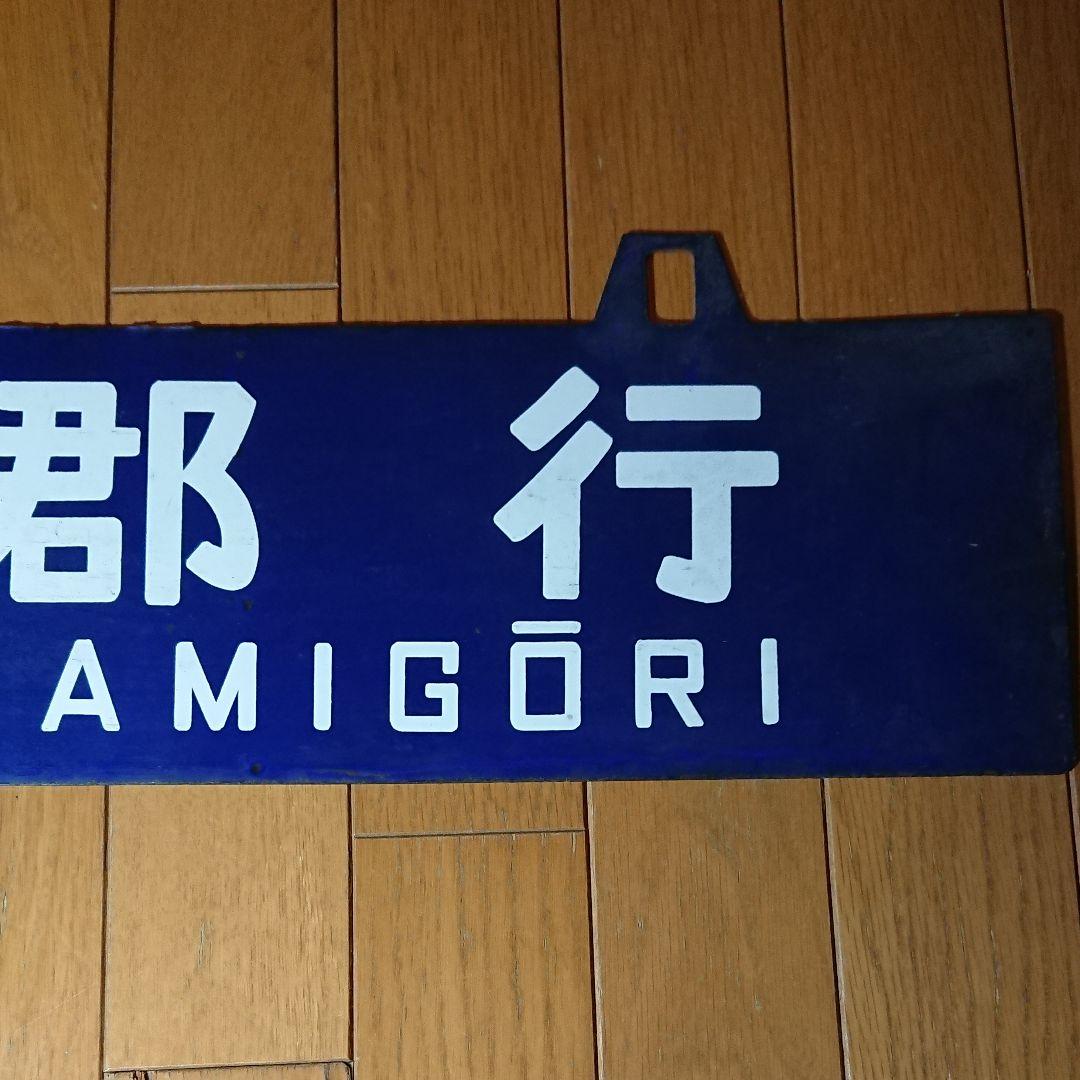 上郡行大阪行 行先板 サボ 向日町