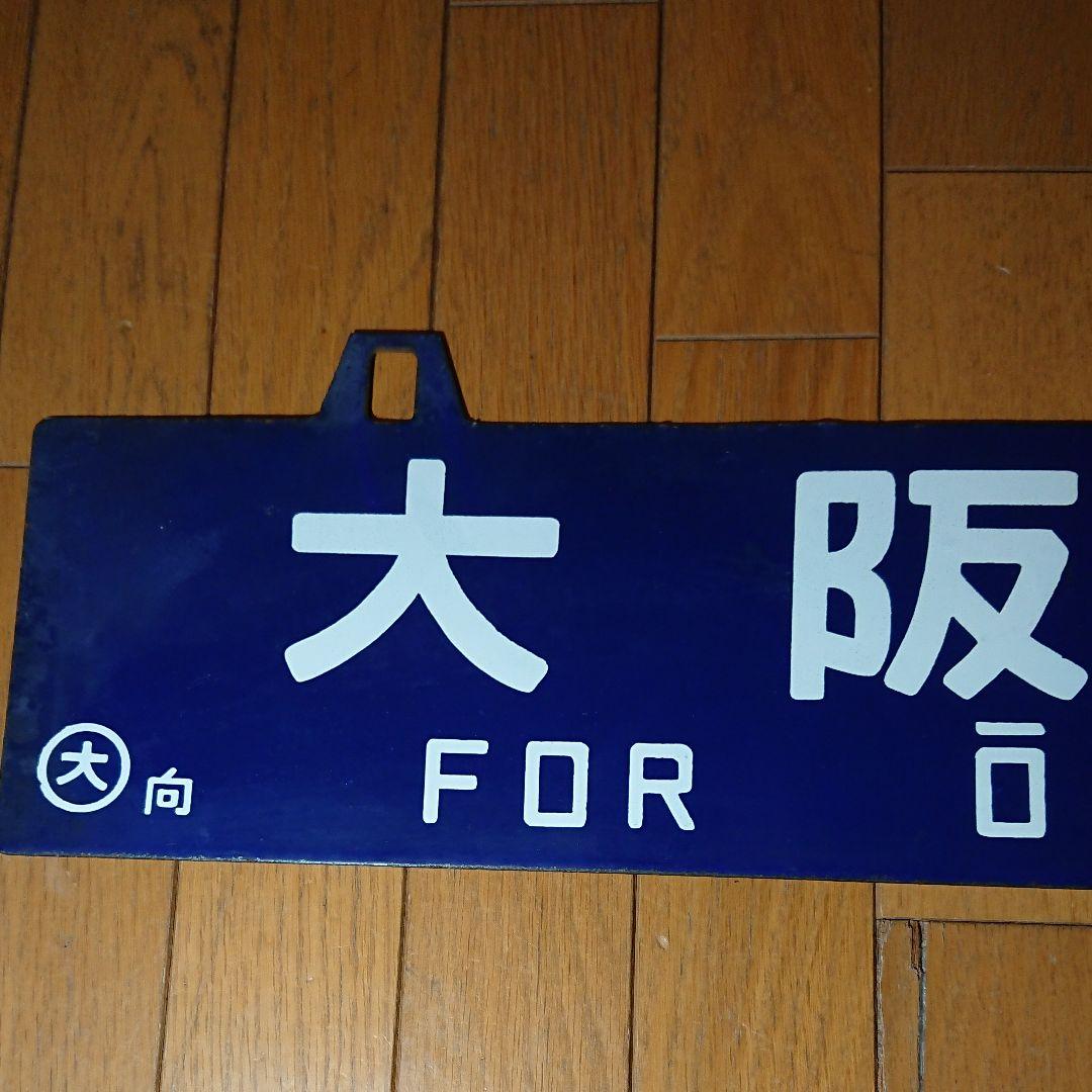 上郡行大阪行 行先板 サボ 向日町