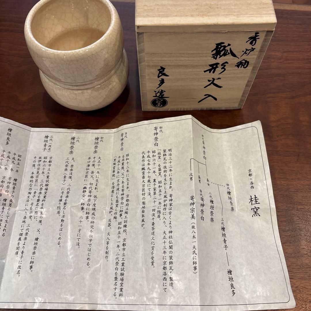 茶道具【桂窯 檜垣 良多】の作品『香炉釉 瓢形火入』 共箱 未使用品