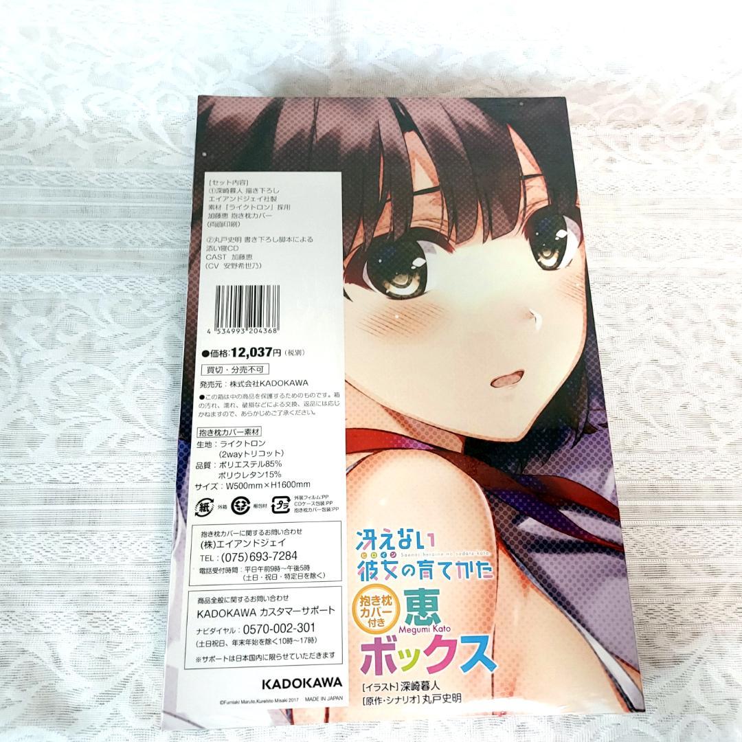 新品 冴えない彼女の育てかた 恵ボックス 抱き枕カバー 添い寝CD