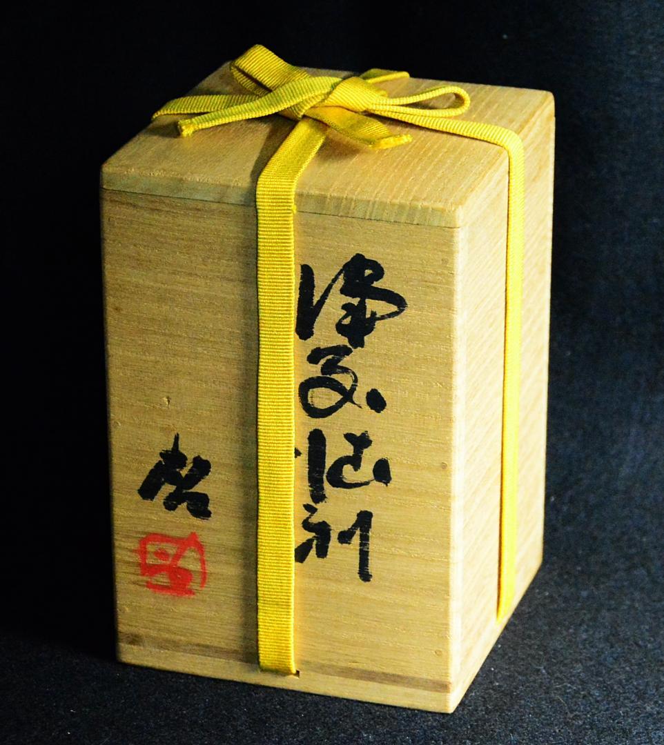 専用　上位作　人間国宝　藤原啓　窯変徳利 　M326