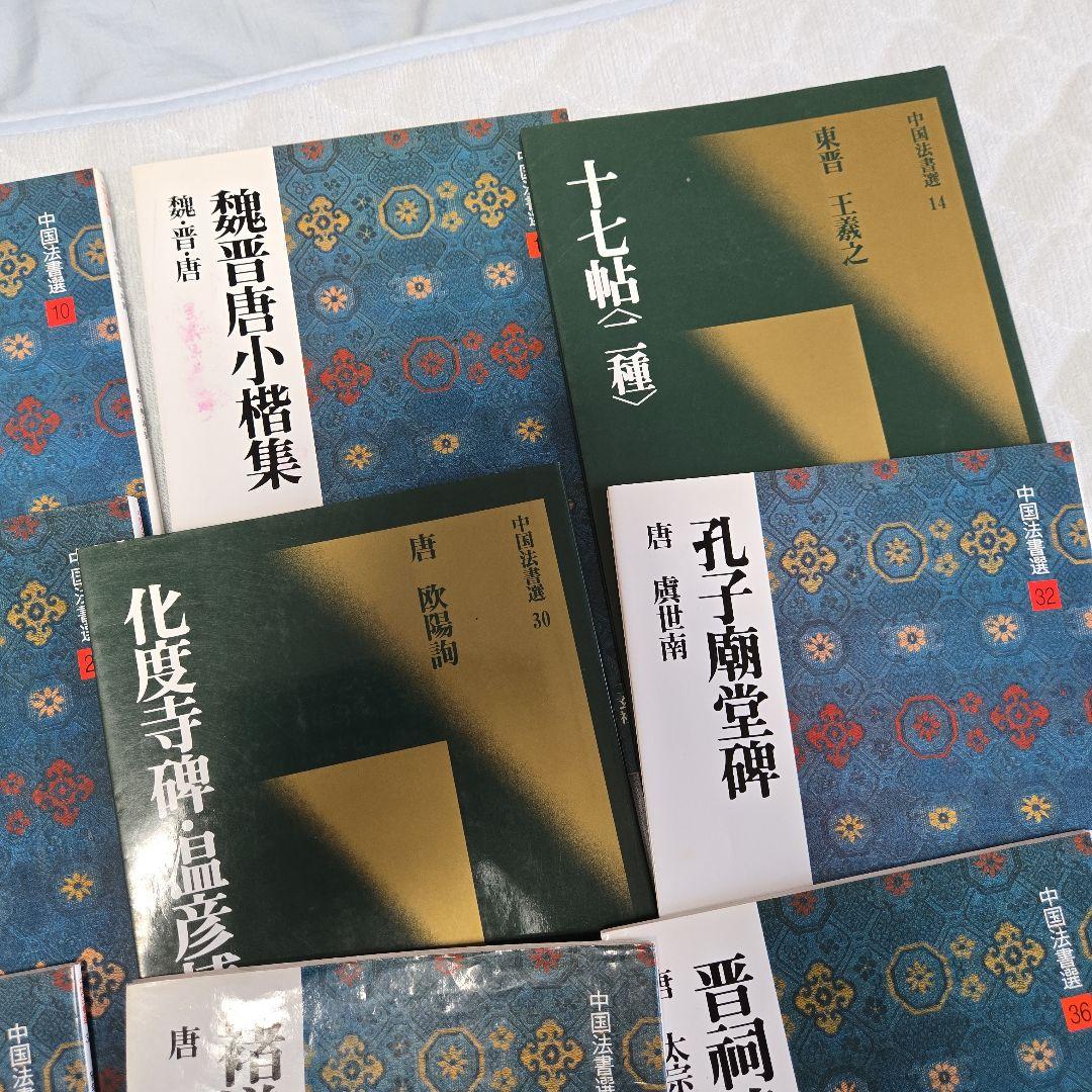 すべて取置】中国法書選12冊セット 二玄社 の 草書