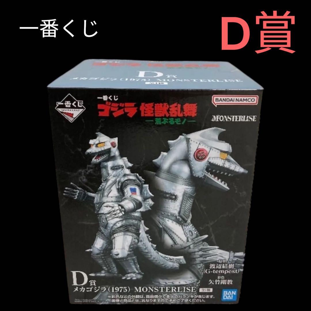 一番くじ ゴジラ 怪獣乱舞 -荒ぶるモノ- D賞 メカゴジラ(1975