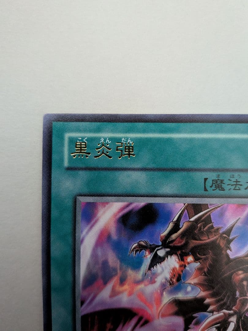 遊戯王 黒炎弾 エラーカード 遊戯王カード