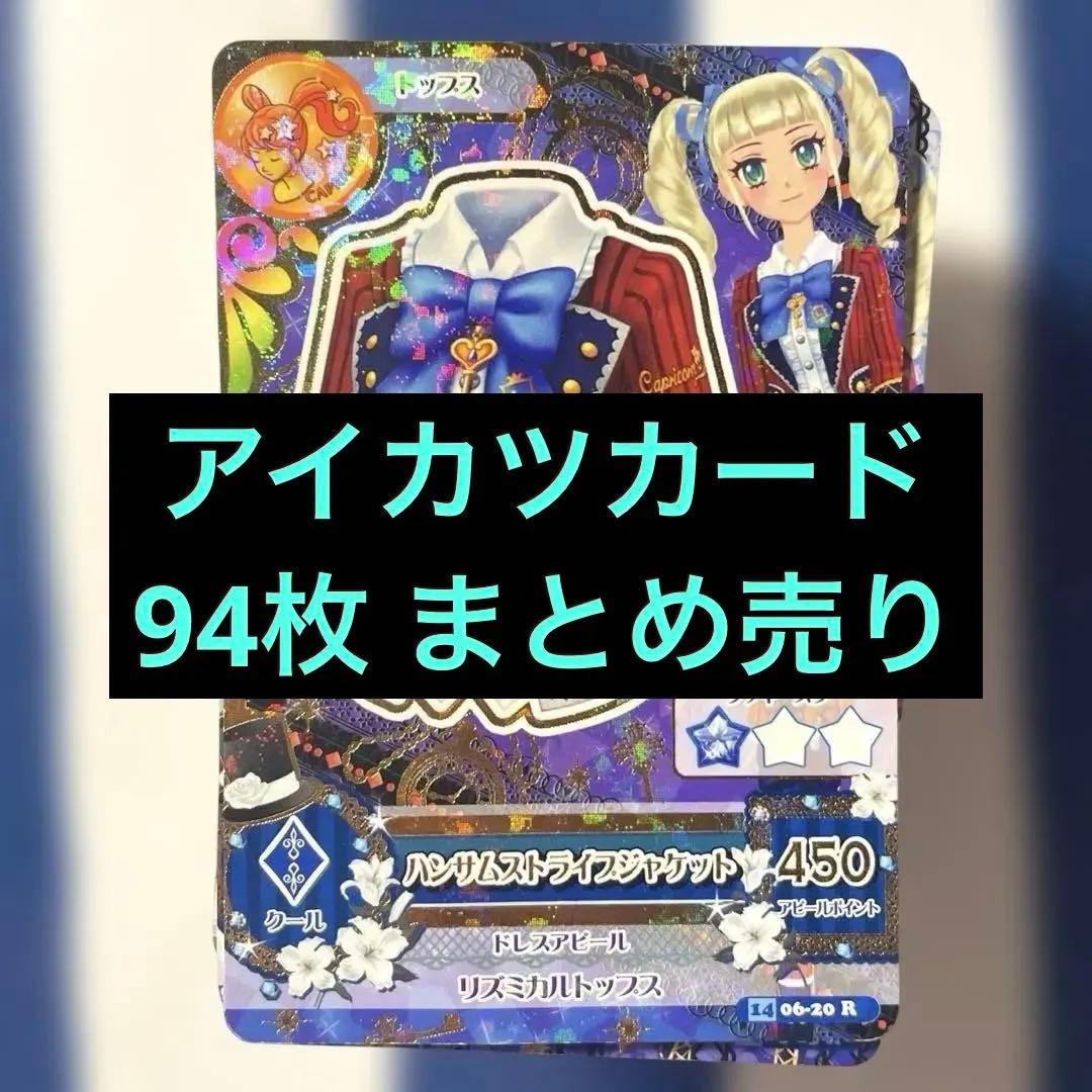 アイカツカード まとめ売り 94枚セット - メルカリ
