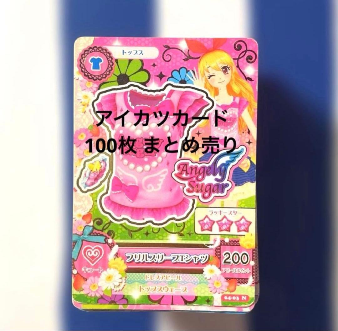 アイカツカード まとめ売り 94枚セット - メルカリ