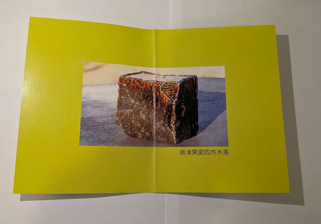 藤ノ木土平』②黒絵唐津 土平窯 唐津 火入 茶道具 煙草盆