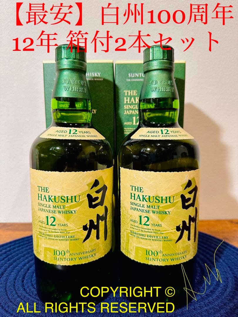 ウイスキー白州100周年記念ラベル5本セット