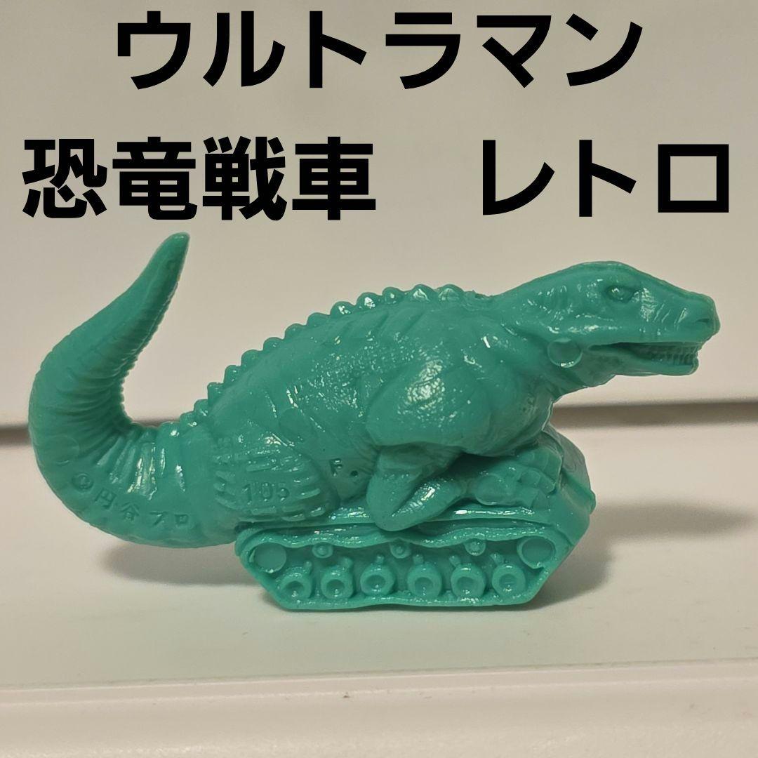 恐竜戦車 フィギュア 消しゴム レトロ レア ウルトラマン 怪獣 昔 希少