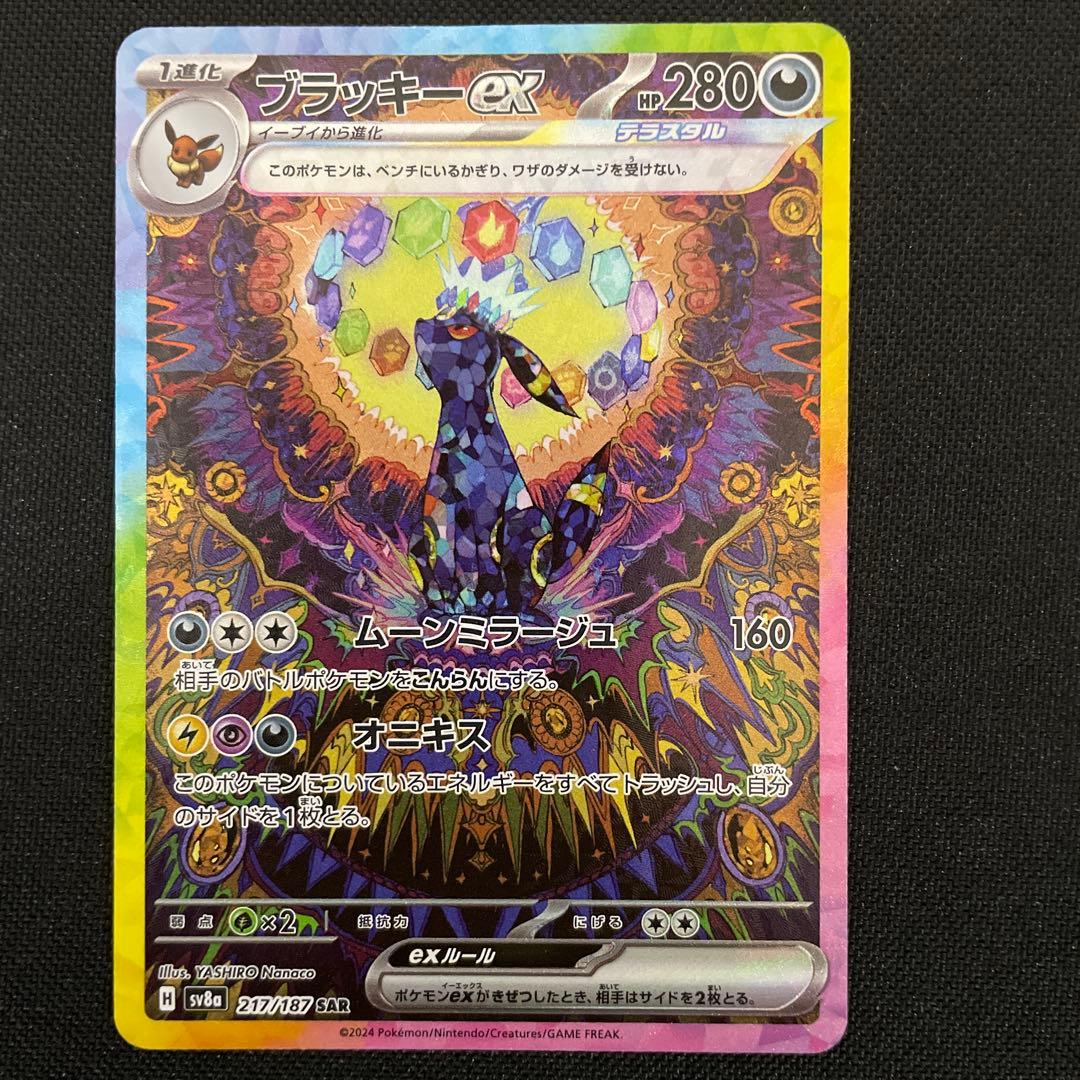 ポケモンカード SAR ブラッキーex 1枚
