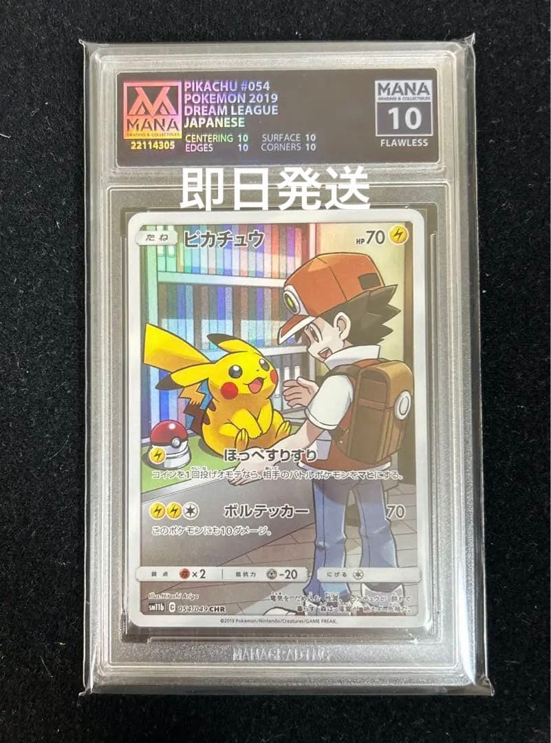 ピカチュウ CHR MANA10 BGS10 PSA10 ブラックラベル相当 ピカチュウ CHR MANA10 BGS10 PSA10 ブラックラベル相当 - メルカリ