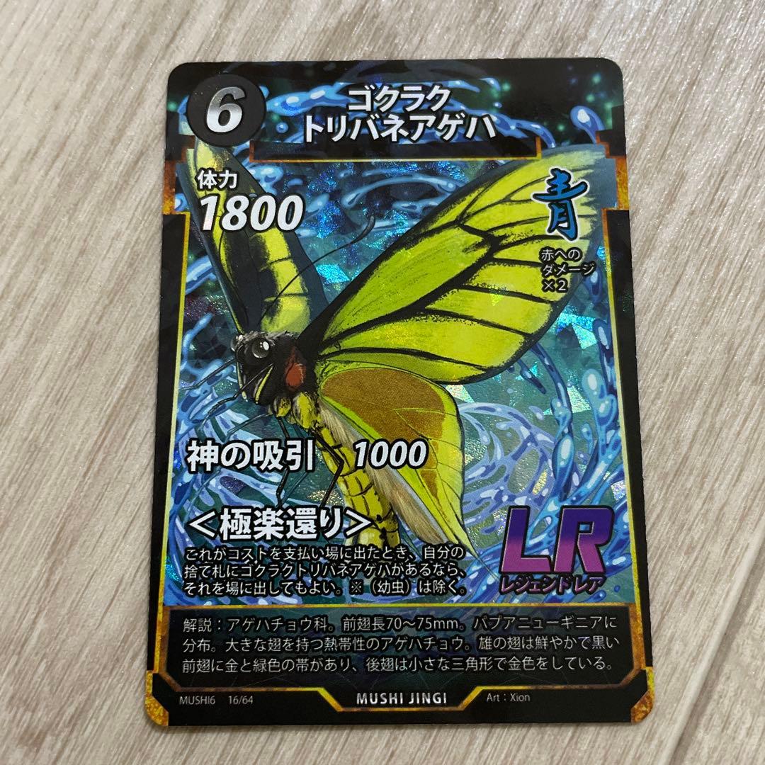 蟲神器 LR ゴクラクトリバネアゲハ 第6弾 - メルカリ