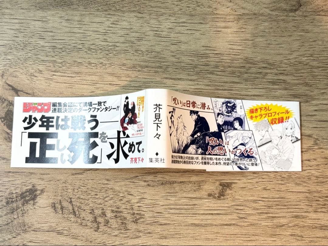 呪術廻戦 芥見下々 ジャンプ 1巻 初版 帯 ジャンパラ付き