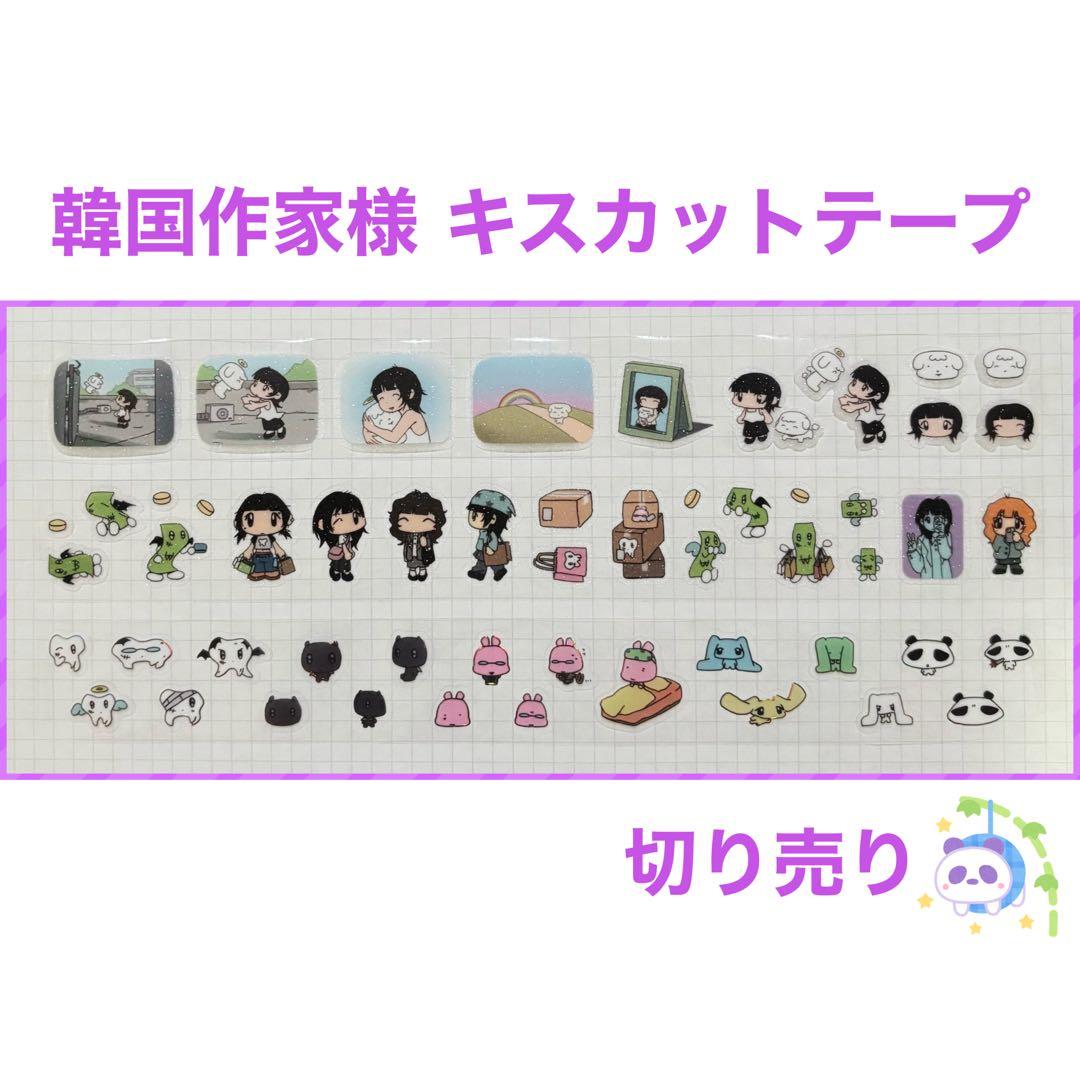 ☆ 韓国作家様 キスカットテープ 切り売り ㉔ - メルカリ