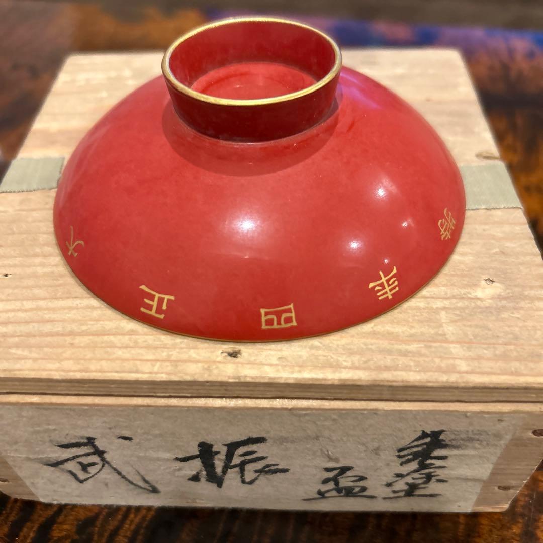 赤い漆器 深皿 漢字装飾