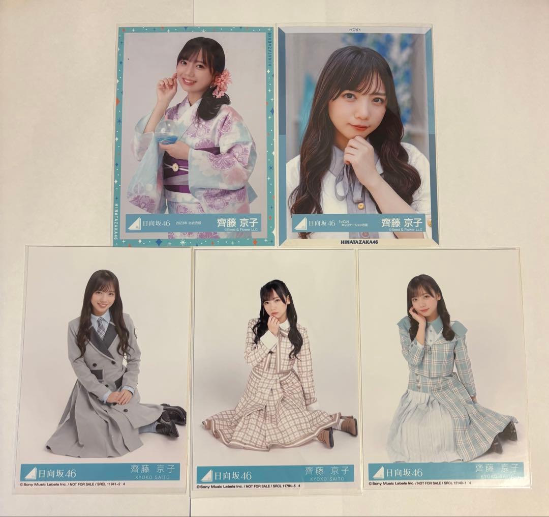日向坂46 齊藤京子 生写真 まとめ売り - メルカリ