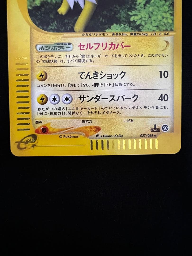 カードe サンダース ☆ 拡張パック第4弾 裂けた大地 037/088