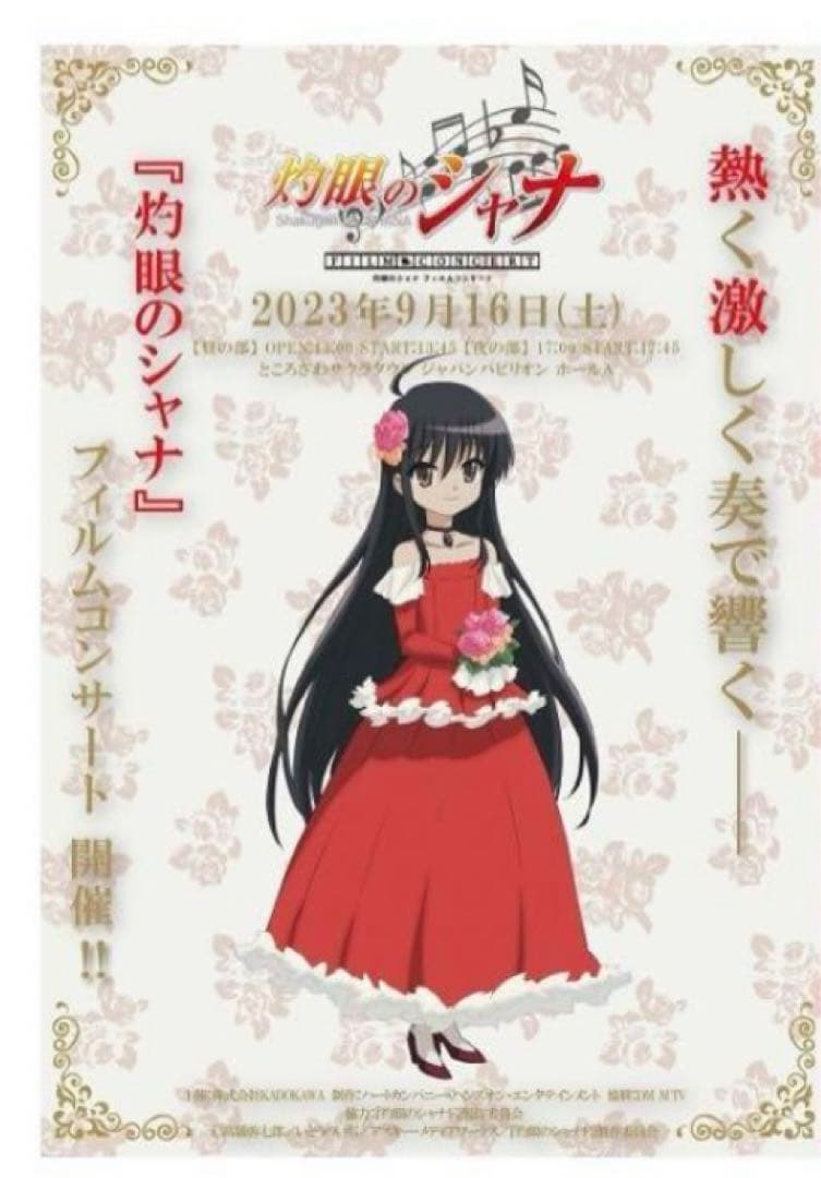 灼眼のシャナ フィルムコンサート 先着 限定 イベントKVポスター 全2種