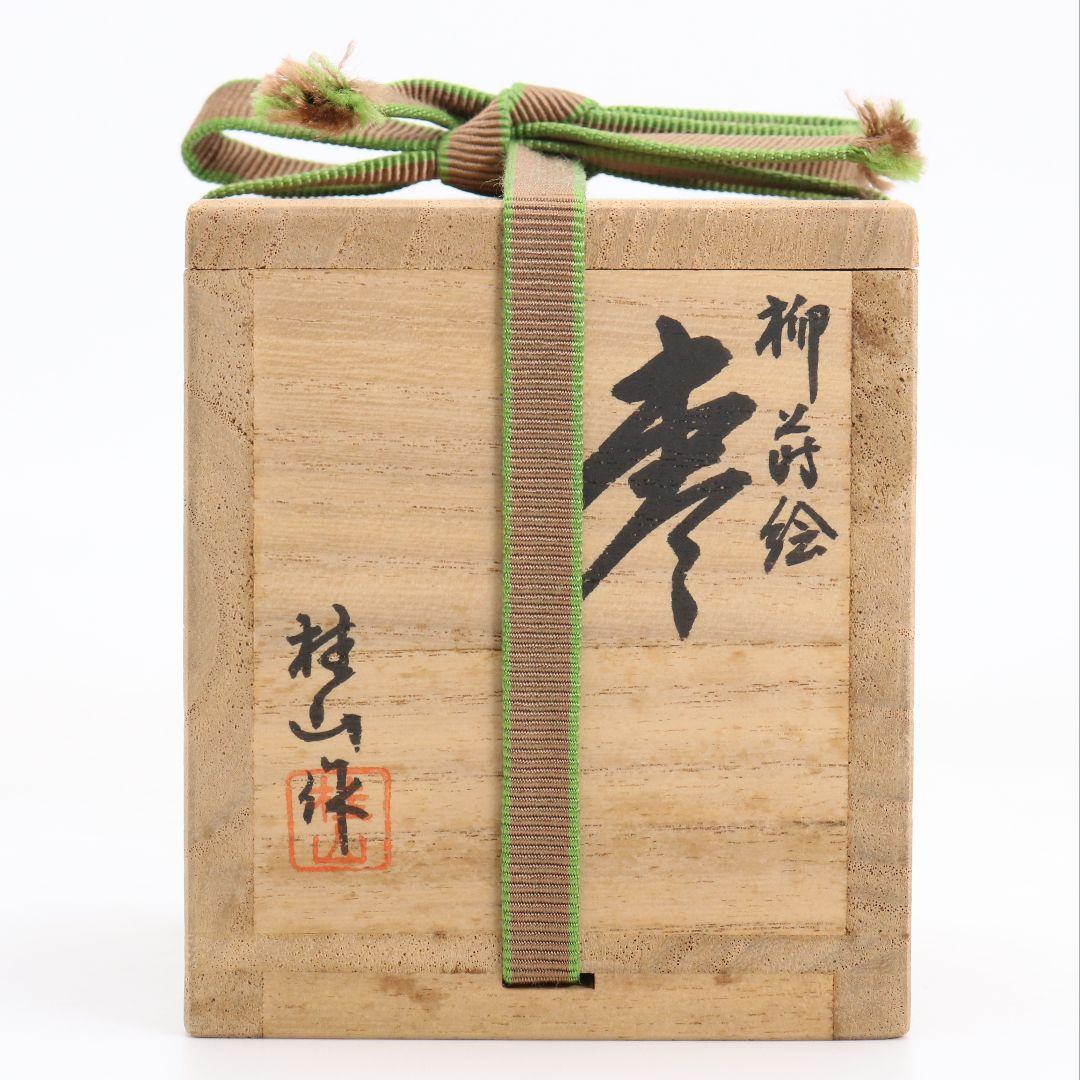 平野五郎(桂山)作 柳蒔絵 中棗 輪島塗 茶道具 共箱 V933 N8 - メルカリ