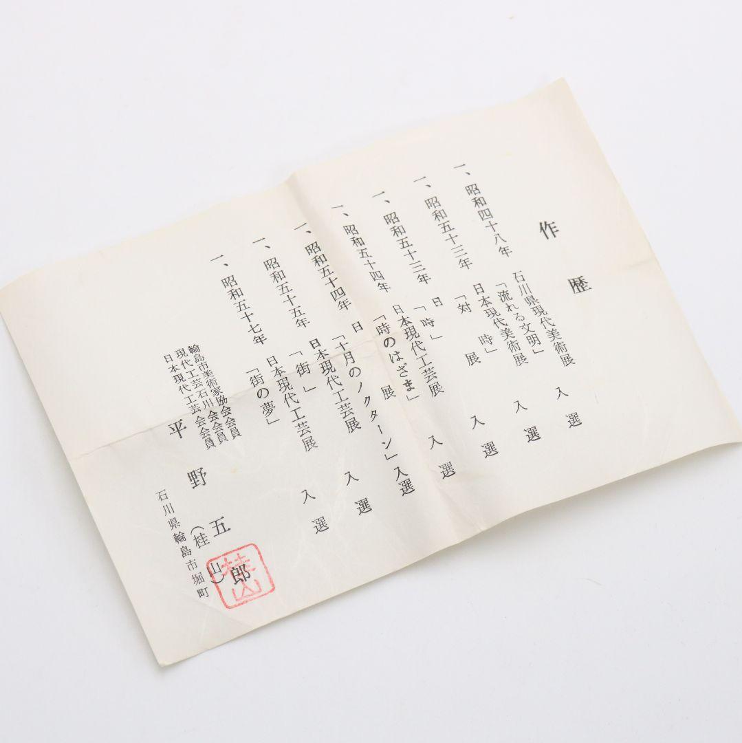 平野五郎(桂山)作 柳蒔絵 中棗 輪島塗 茶道具 共箱 V933 N8 - メルカリ