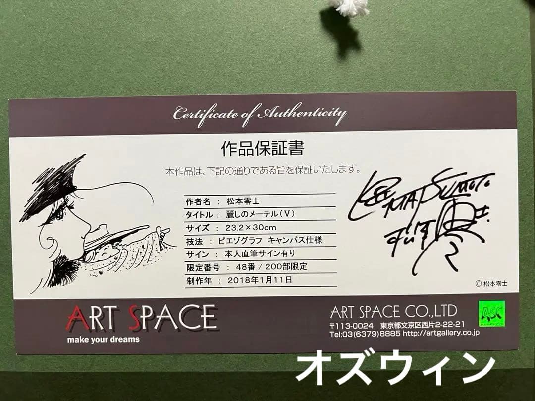 松本零士 銀河鉄道999 メーテル 版画 保証書付 直筆サイン入り - メルカリ