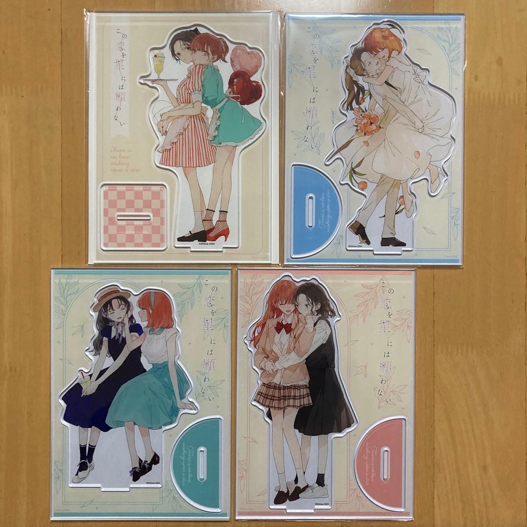 全種 この恋を星には願わない まんが王 描き下ろし アクリルスタンド アクスタ この恋を星には願わない 5 書店特典情報📚 ▽まんが王（有償特典