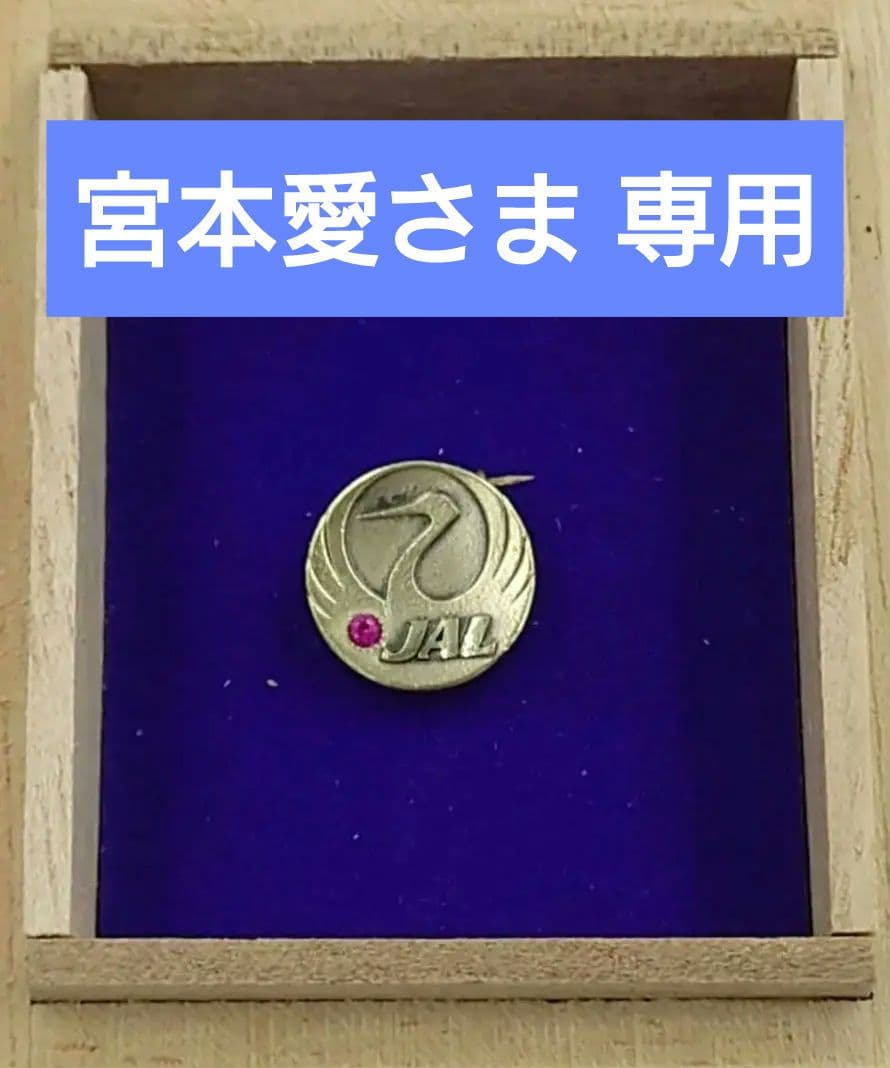 JAL 社章 純銀製 JAL 日本航空 初代 社章 バッジ 純銀製 客室乗務員