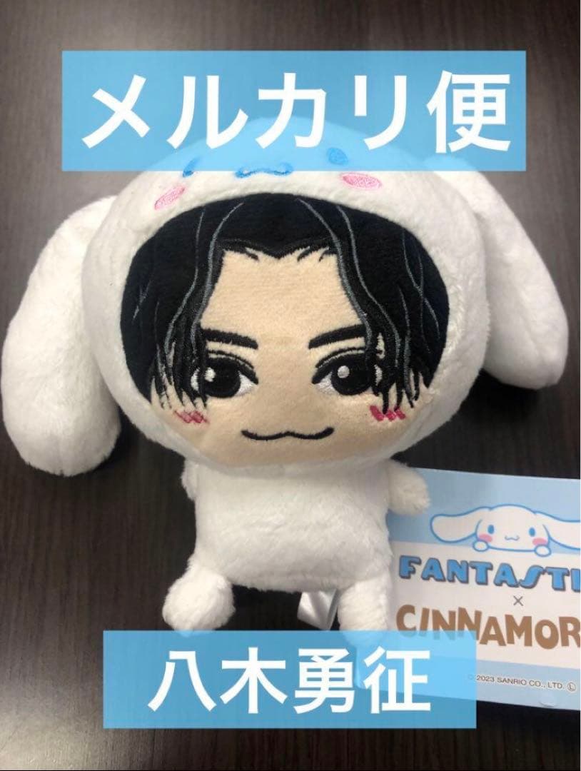 FANTASTICS ×シナモロール ミニぬいぐるみ 八木勇征 ⑮ - メルカリ