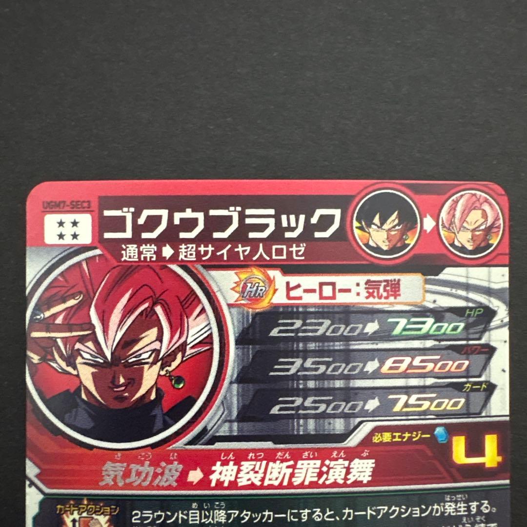 スーパードラゴンボールヒーローズ UGM7-SEC3 ゴクウブラック③ アタック