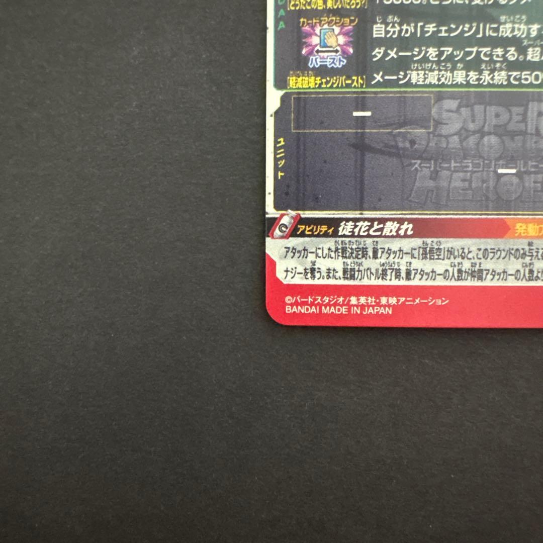 スーパードラゴンボールヒーローズ UGM7-SEC3 ゴクウブラック③ アタック