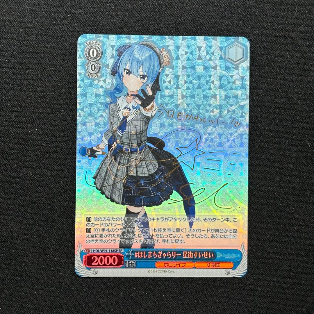 ヴァイスシュヴァルツホロライブほしまちぎゃらりー星街すいせいsp サイン