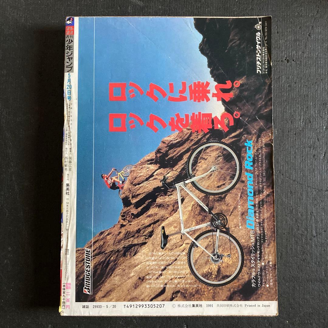 週刊 少年ジャンプ 1991年 No.21-22 合併号 当時物 DBポスター有