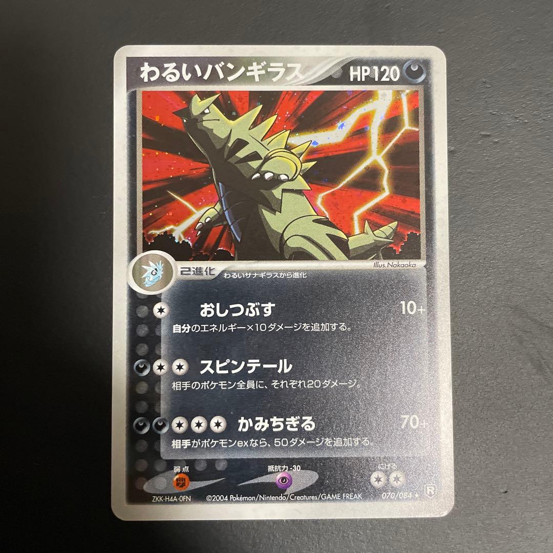 わるいバンギラス ☆ 拡張パック ロケット団の逆襲 070/084 - メルカリ