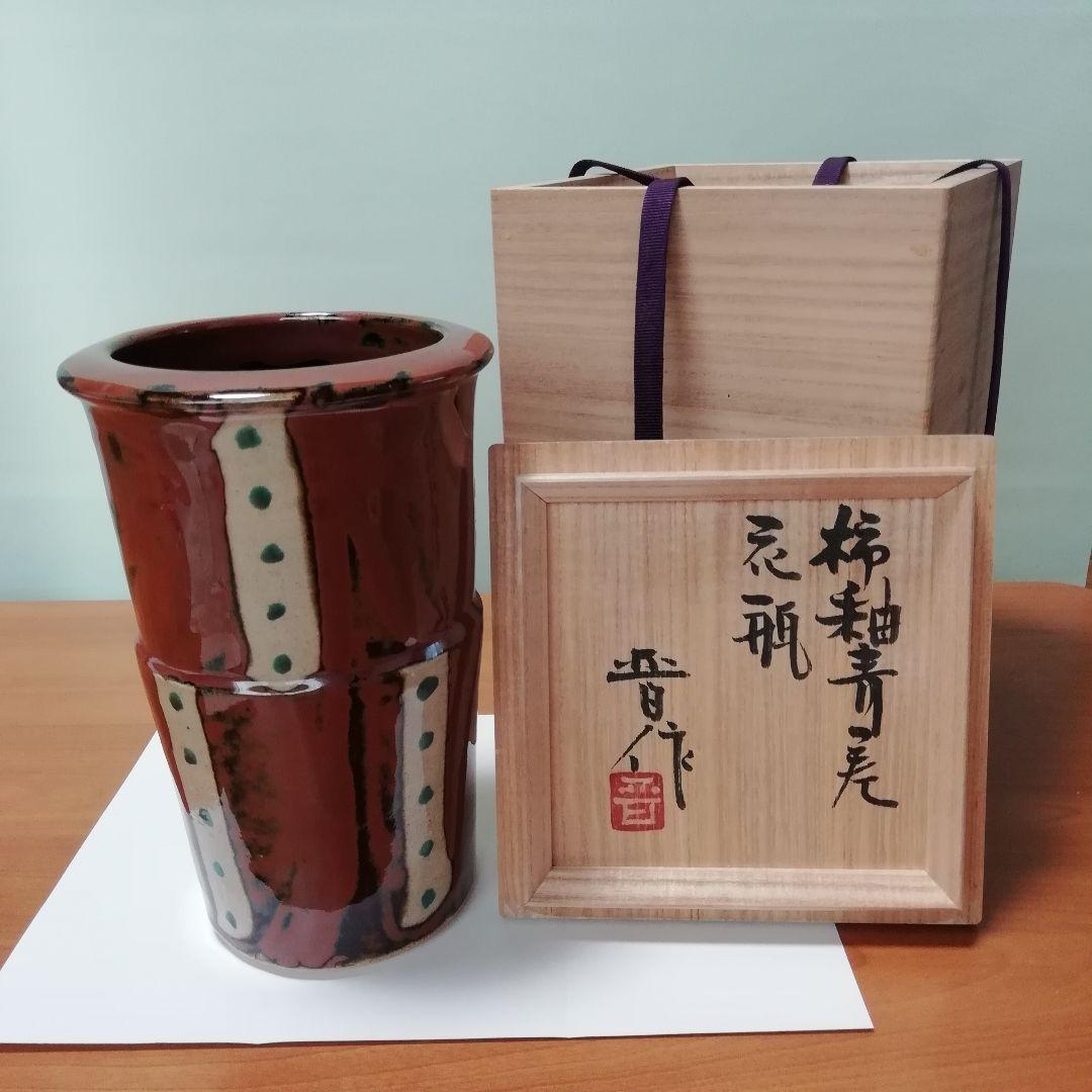 益子焼】濱田晋作 柿釉青差 花瓶