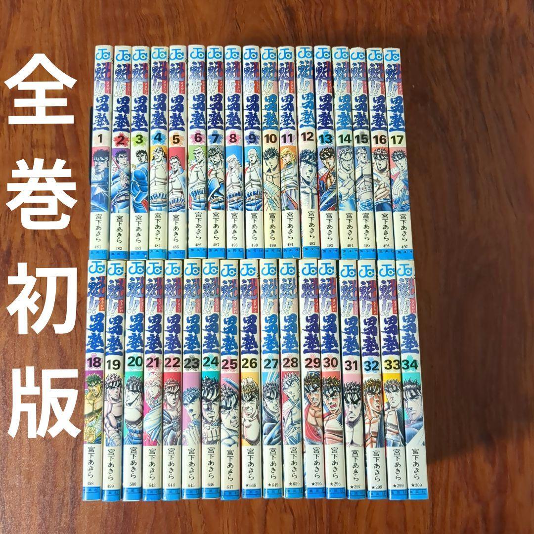 魁 !! 男塾 全34巻 初版 宮下あきら