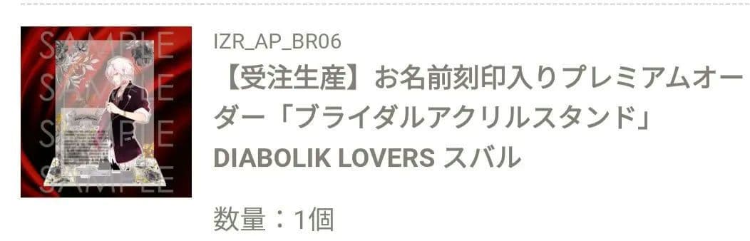 スバル 受注 ブライダルアクリルスタンド DIABOLIK LOVERS - メルカリ