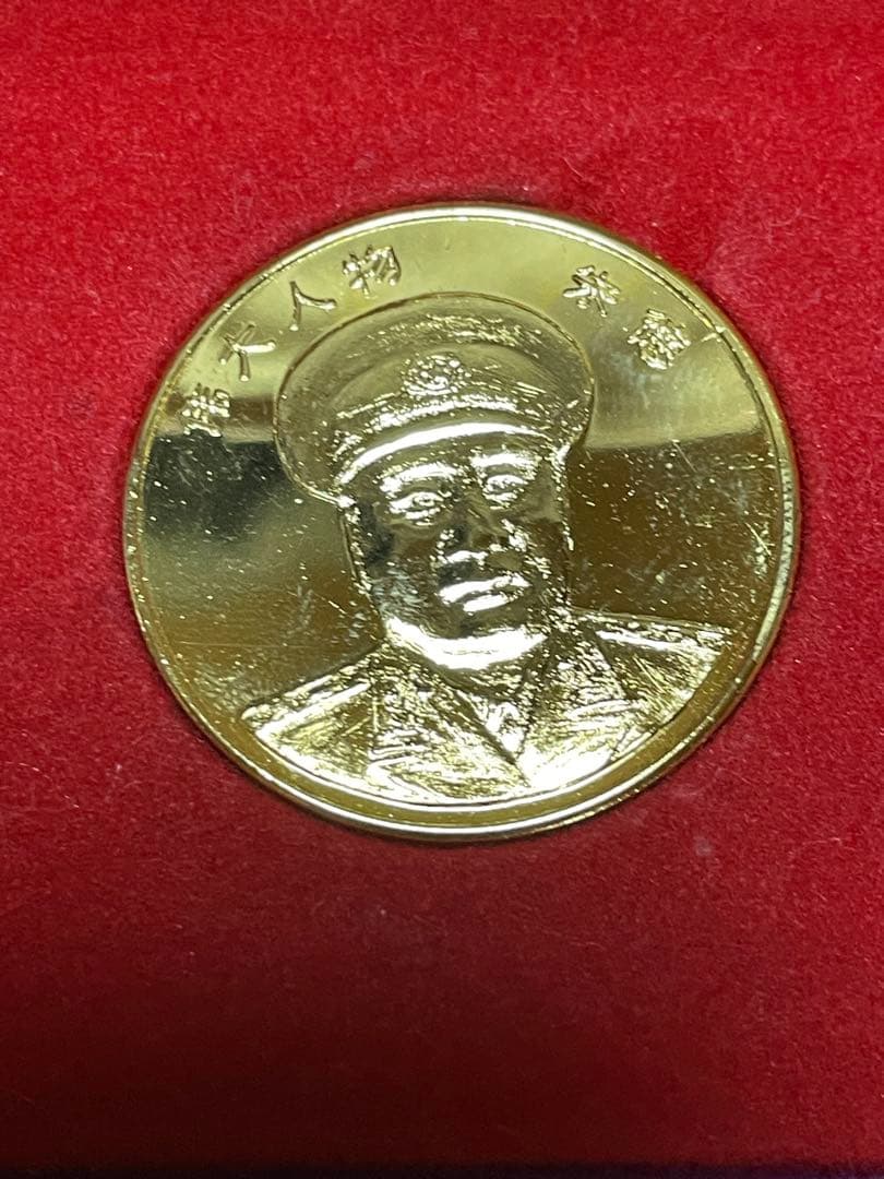 中华人民共和国伟人像 24K镀金纪念章 コレクション 中華人民共和国