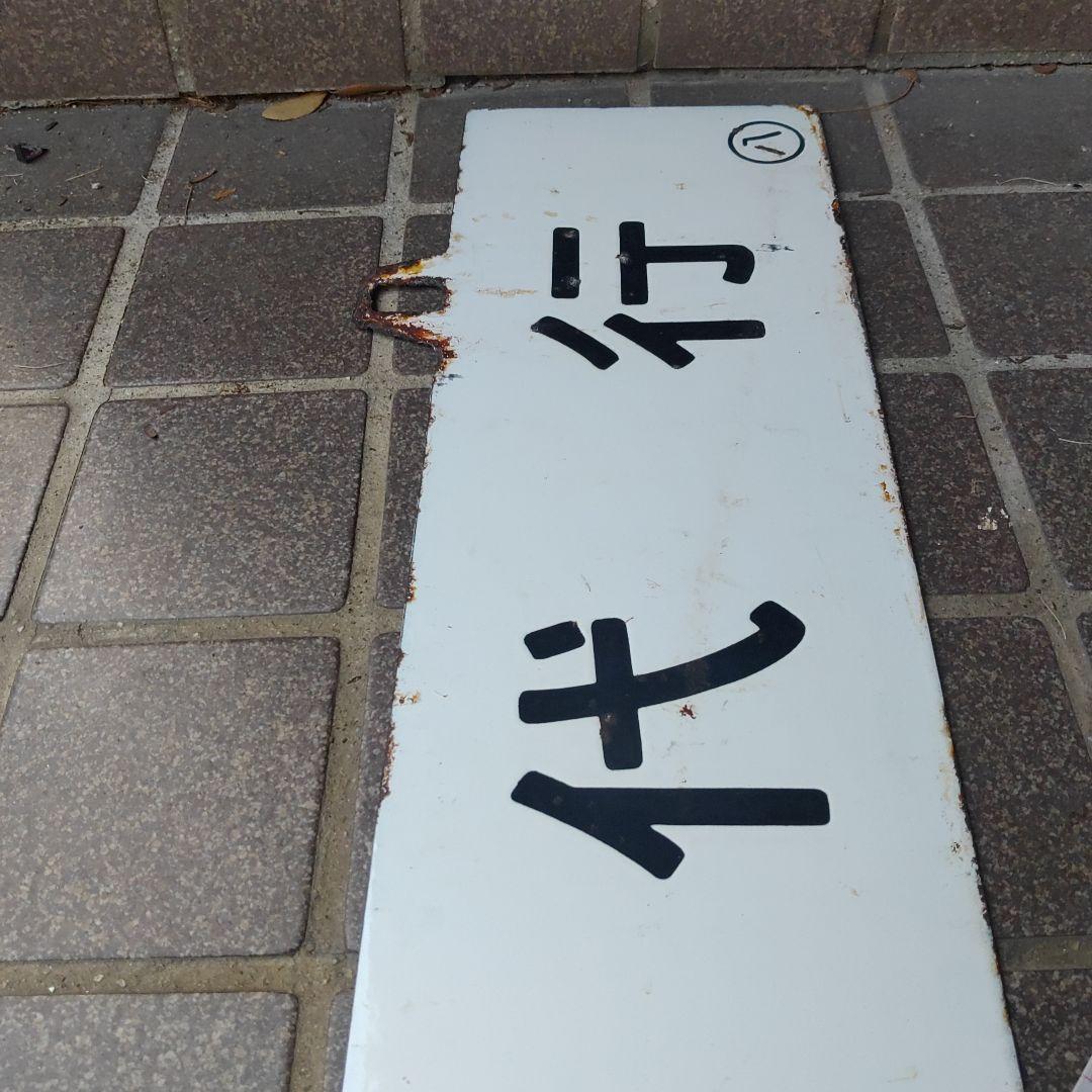 【サボ　行先板】（表）八 代 行（裏）出 水 行