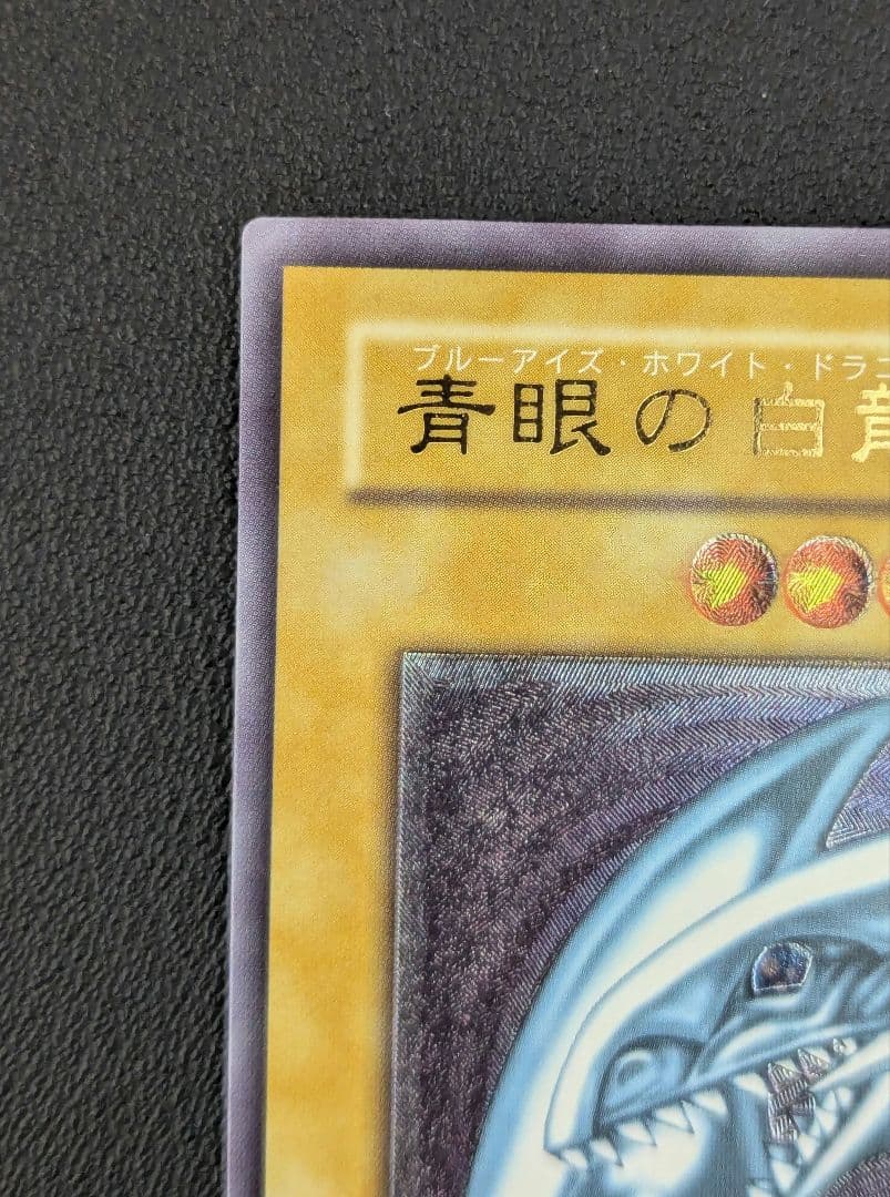 【最終値下げ】【極美品】青眼の白龍 レリーフ SM−51 レリブル