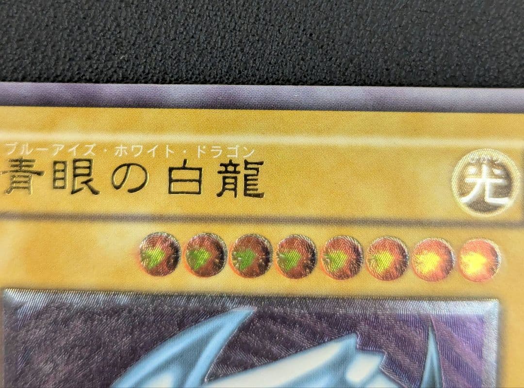 【最終値下げ】【極美品】青眼の白龍 レリーフ SM−51 レリブル