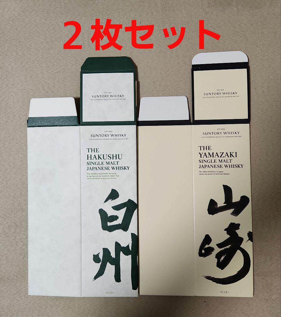 サントリー山崎NV/白州NV】 化粧箱(カートン)のみ2枚セット(美品