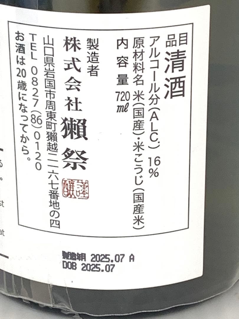 未開栓】清酒 獺祭 磨 720ml 16% 2025年 M70828-15