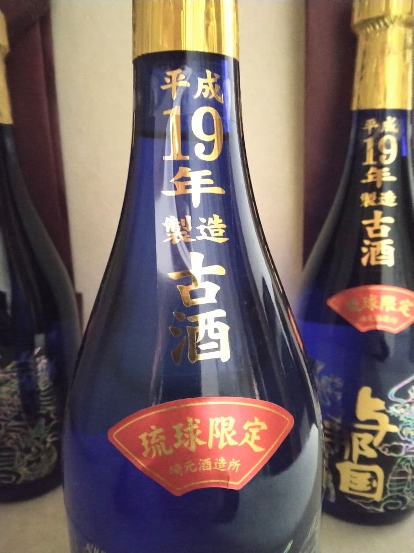 定価1 平成19年製造 琉球限定 琉球泡盛 与那国3本セット