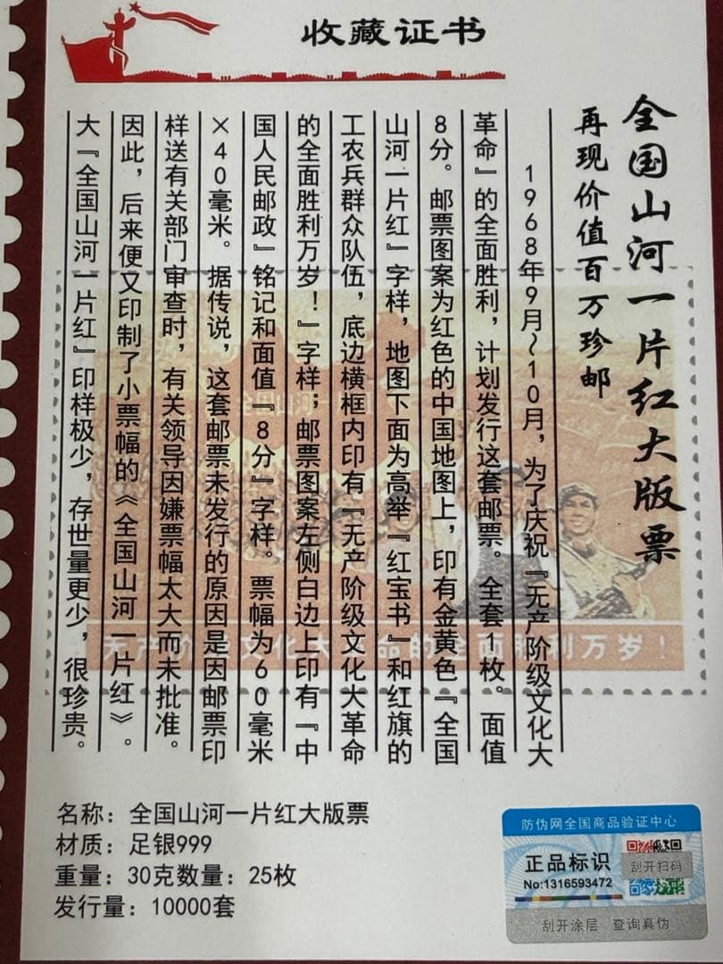 中国切手 中国郵政発行 【全国の山河は赤一色】 純銀製切手 数量限定