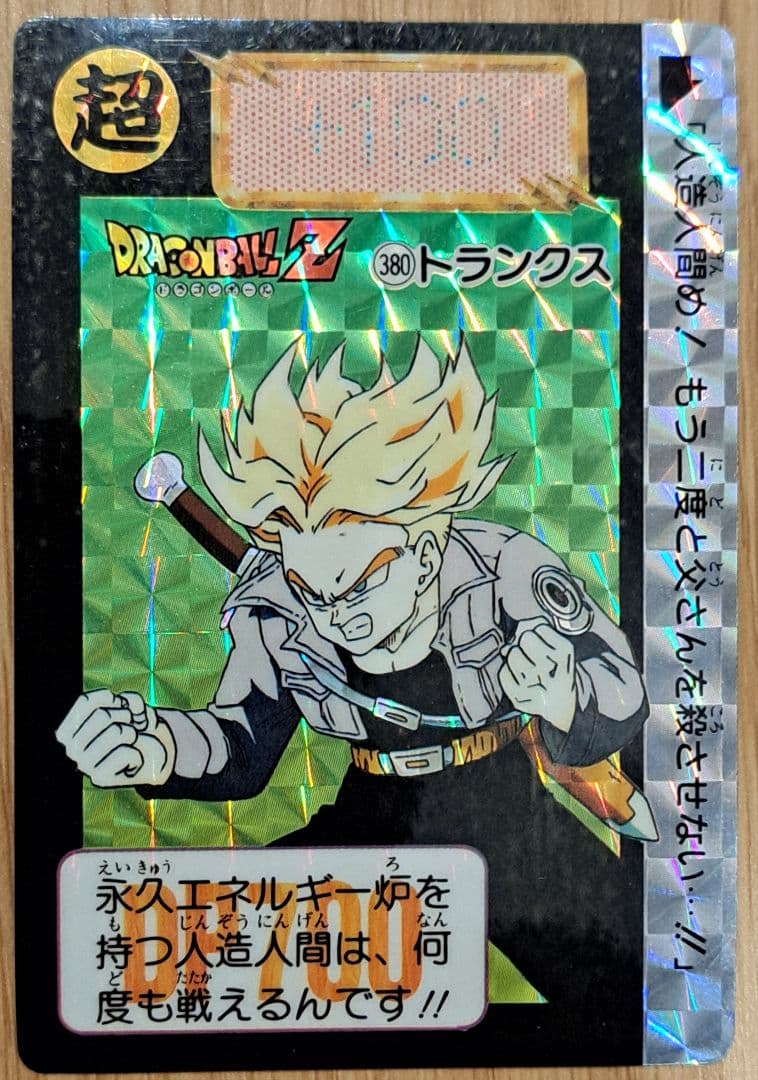 希少】【年代物】ドラゴンボールZ カードダス『トランクス』(1992年